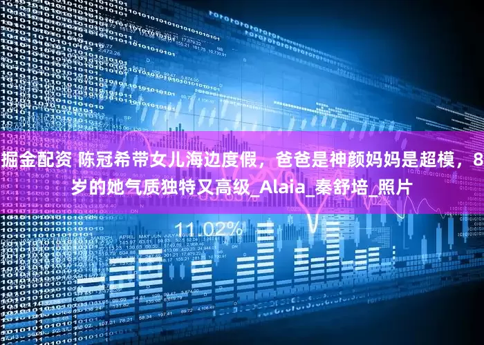 掘金配资 陈冠希带女儿海边度假，爸爸是神颜妈妈是超模，8岁的她气质独特又高级_Alaia_秦舒培_照片