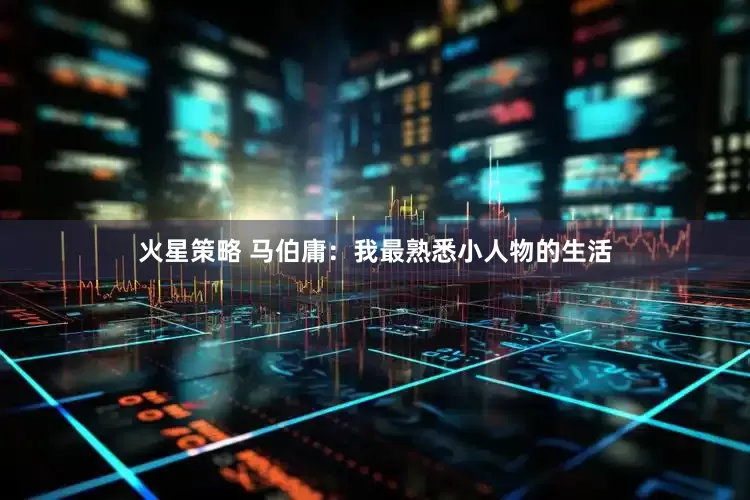 火星策略 马伯庸：我最熟悉小人物的生活