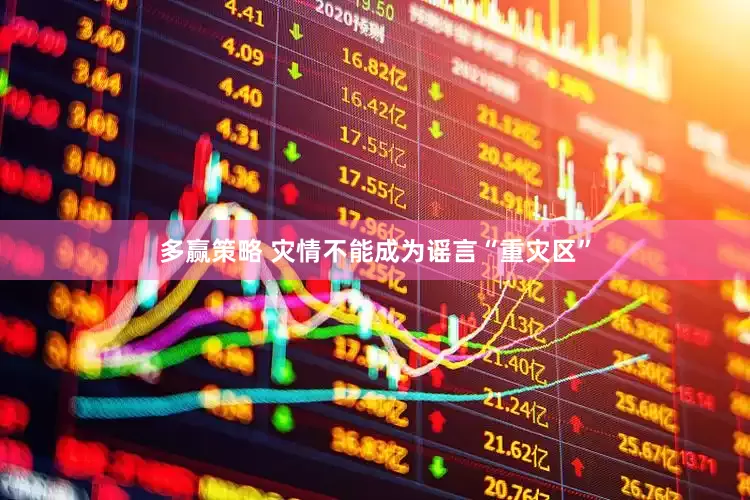 多赢策略 灾情不能成为谣言“重灾区”