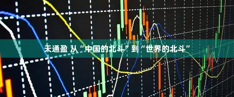 天通盈 从“中国的北斗”到“世界的北斗”