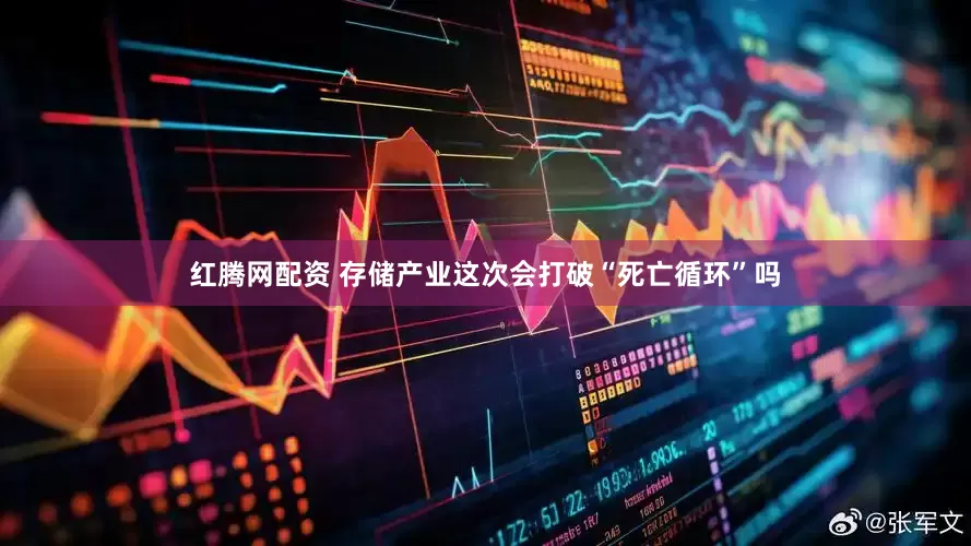 红腾网配资 存储产业这次会打破“死亡循环”吗