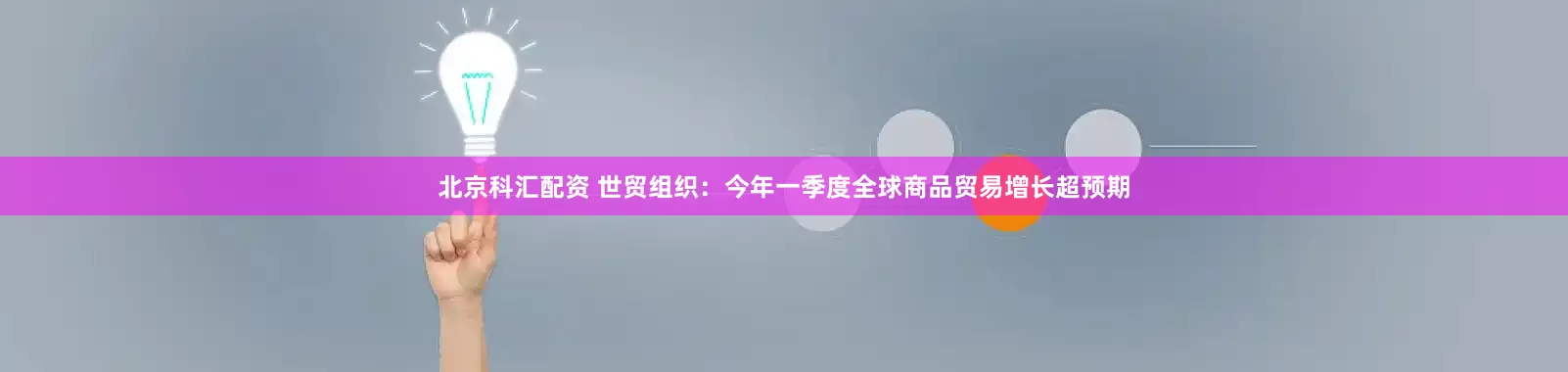 北京科汇配资 世贸组织：今年一季度全球商品贸易增长超预期